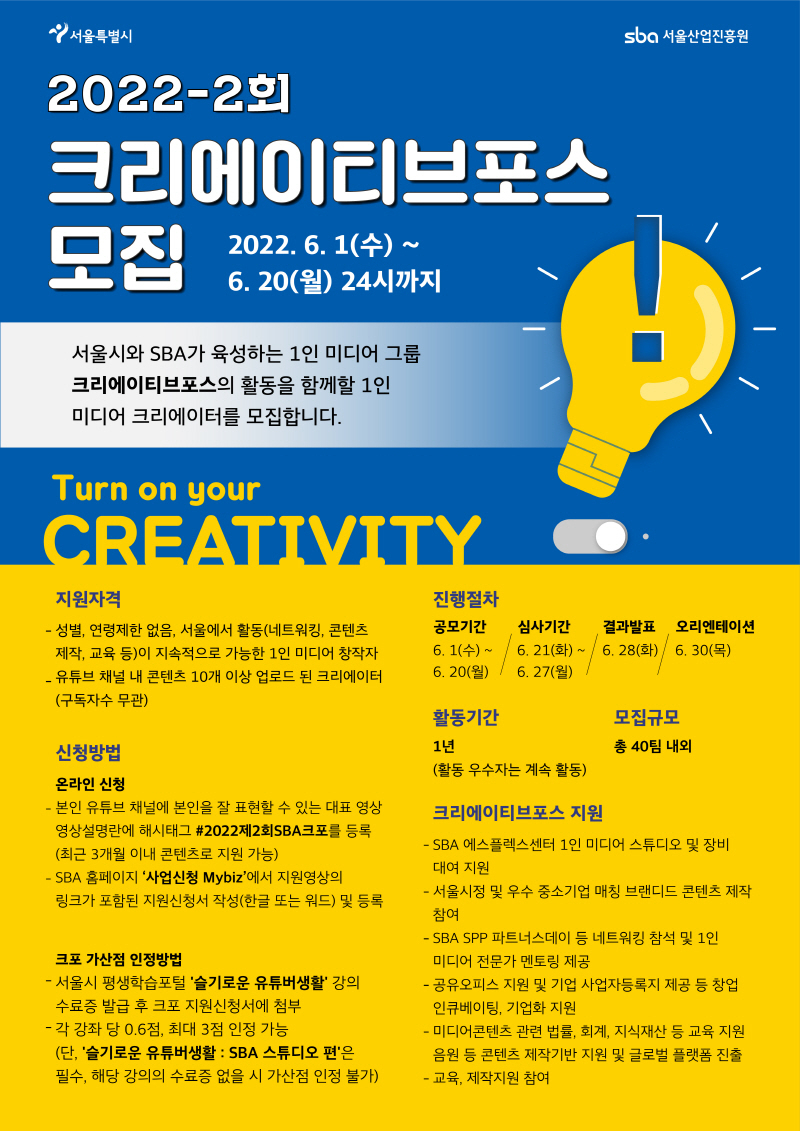  서울시, SBA와 공공MCN '크리에이티브포스' 제2차 모집