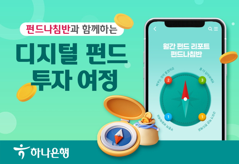  하나은행, 디지털 펀드 리포트 '펀드나침반' 서비스 출시