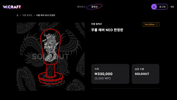  위치크래프트, 게이머 '무릎' 한정판 디지털 트윈 상품 완판