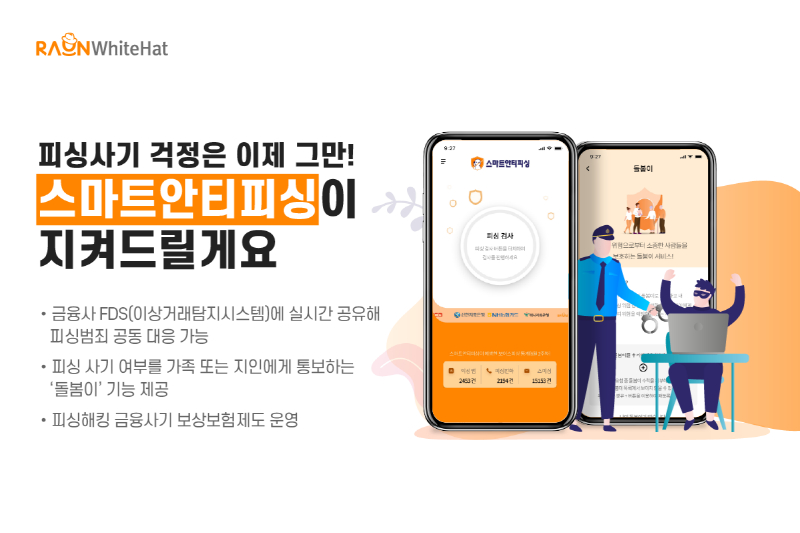  라온화이트햇, 피싱 방지∙차단 '스마트안티피싱' 서비스 출시