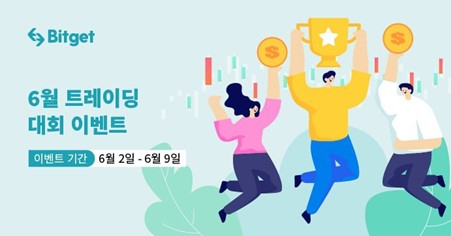  비트겟, ‘6월 트레이딩 대회 이벤트' 개최…다양한 혜택 제공