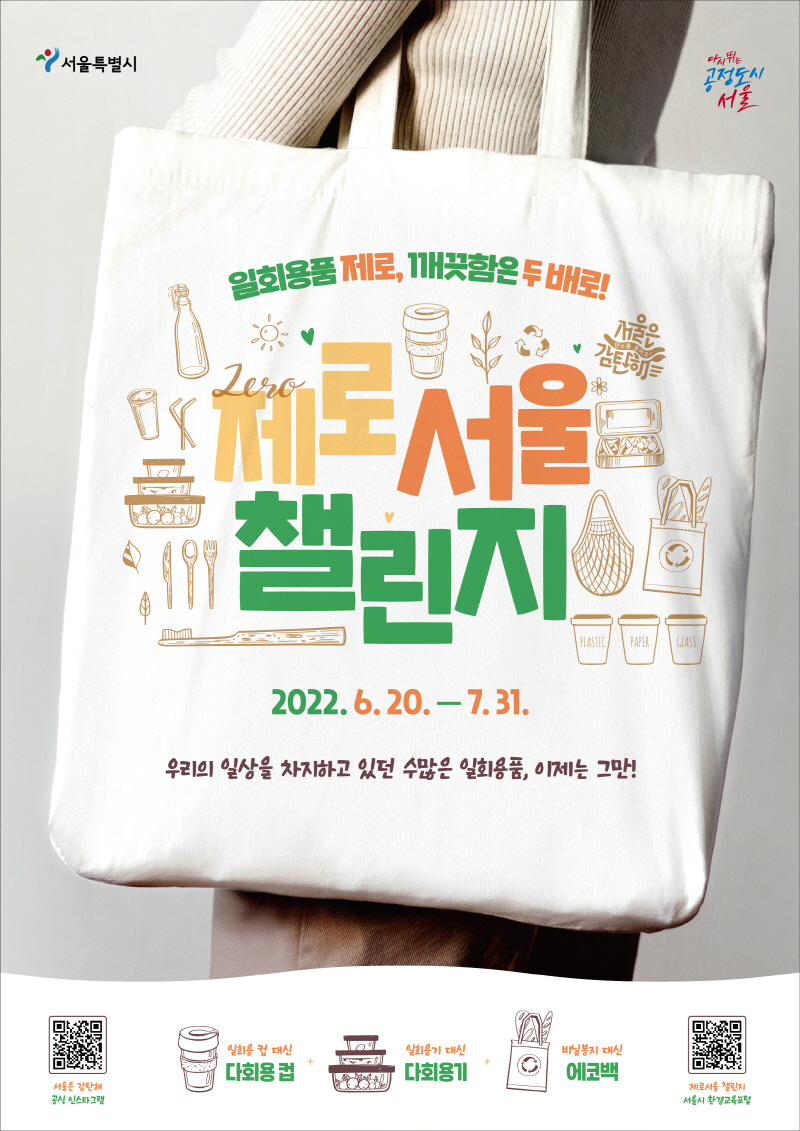  서울시, 시민참여 이벤트 '제로서울 챌린지' 시작