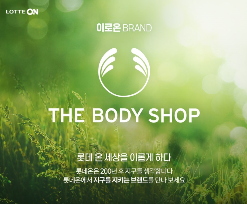  롯데온, 더바디샵과 손잡고 '제로웨이스트' 진행