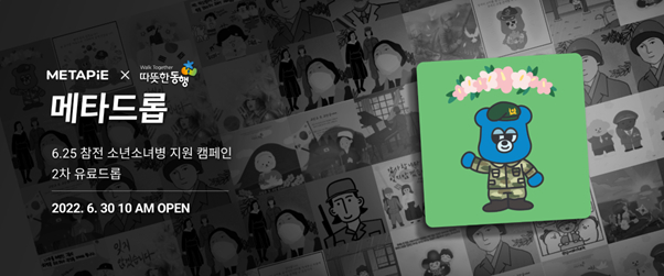  메타파이, 따뜻한동행과 NFT 드롭 캠페인 진행