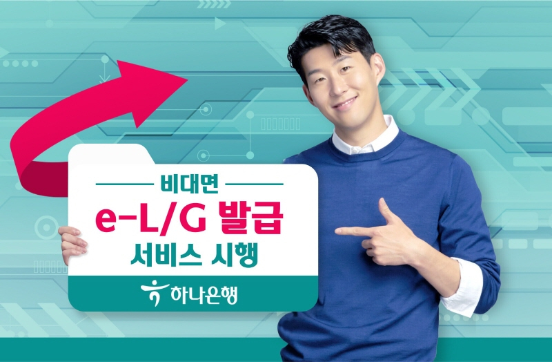 하나은행, 비대면 e-L/G 발급 서비스 시행