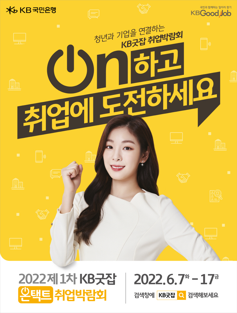  KB국민은행, KB굿잡 온택트 취업박람회 개최