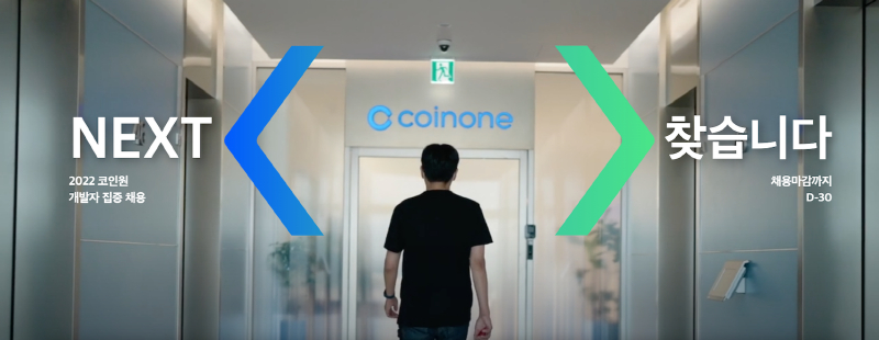  코인원, 개발자 집중 채용...