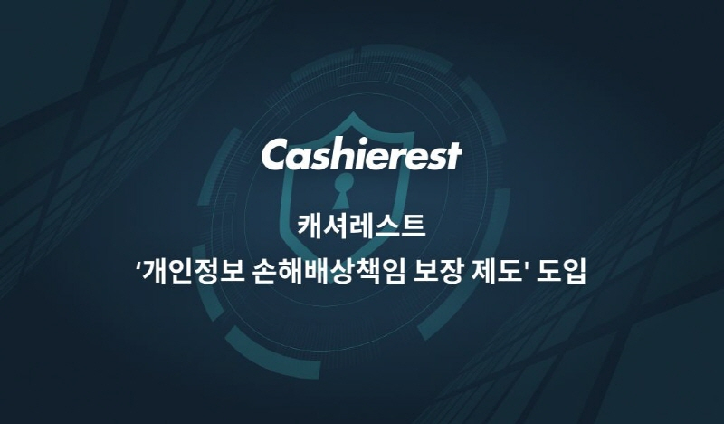  캐셔레스트, 투자자 보호 강화 위해 '개인정보 손해배상책임 보장 제도' 도입