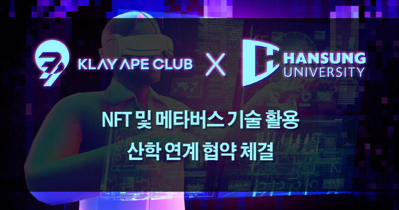  클레이에이프클럽, 한성대학교와 NFT·메타버스 기술 파트너쉽 체결