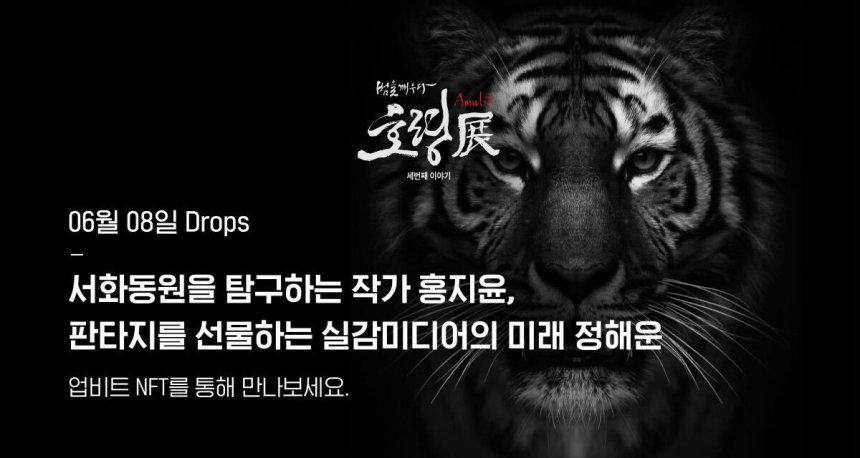  업비트, 동양화·판타지 주제 NFT 드롭스 진행한다