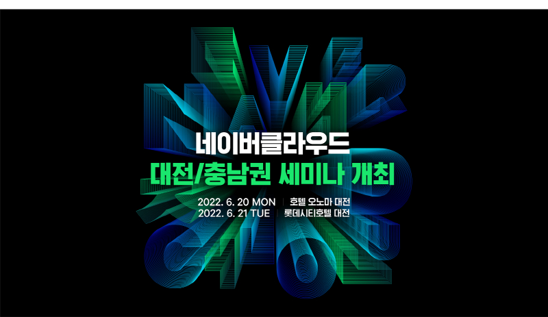  네이버클라우드, 대전·충청지역 클라우드 활성화 위한 세미나 개최