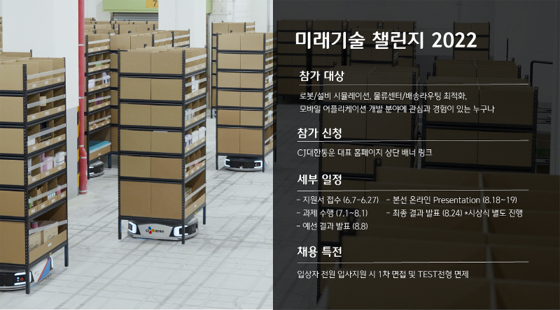  CJ대한통운, 채용 연계형 '미래기술 챌린지' 개최...총 상금 4300만원 지급