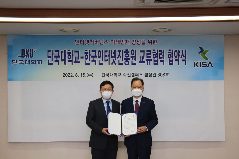  KISA, 단국대와 인터넷거버넌스 인재 양성 업무협약 체결