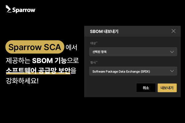  스패로우, 소프트웨어 자재명세서 기능 제공...보안 강화