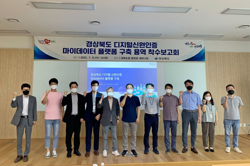  사진 = '경상북도 디지털 신원인증 마이데이터 플랫폼 구축 착수보고회' 현장에서 관계자들이 기념 촬영을 하고 있다. / 아이콘루프 