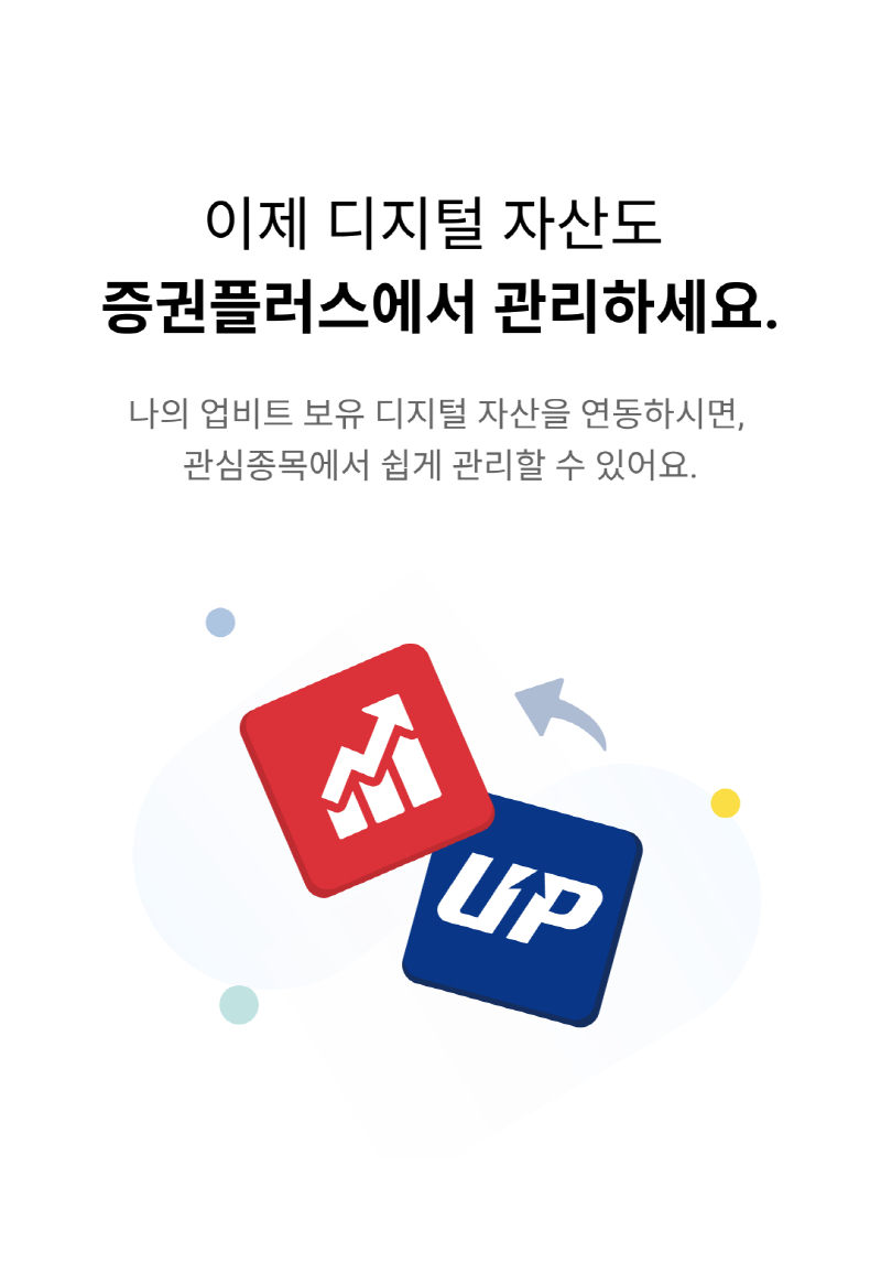  증권플러스, 업비트 보유 자산 연동 서비스 제공