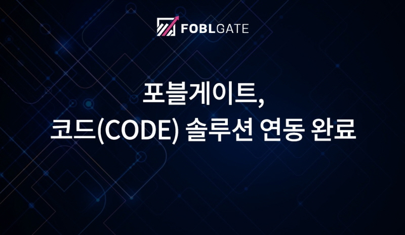  포블게이트, 코드 솔루션 연동 완료...100만원 이상 입출금 가능