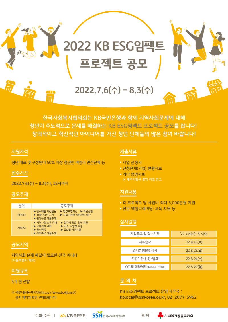  KB국민은행, 지역사회 환경·사회 문제 지원 위한 공모사업 실시