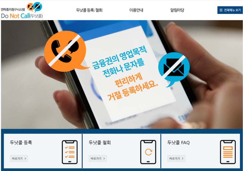  클릭 한 번으로 끈질긴 보험 권유 전화 막는다...금융당국, 두낫콜 시스템 개선