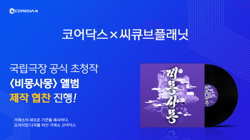  사진 = 코어닥스 X 씨큐브플래닛 / 코어닥스 