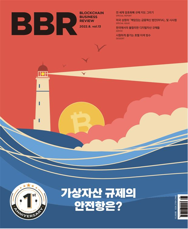  토큰포스트, BBR 8월호 ‘가상자산 규제의 안전항’ 발간