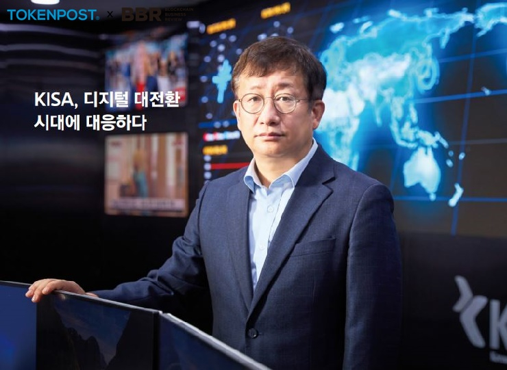  [토큰포스트 인터뷰] KISA, 디지털 대전환 시대에 대응하다