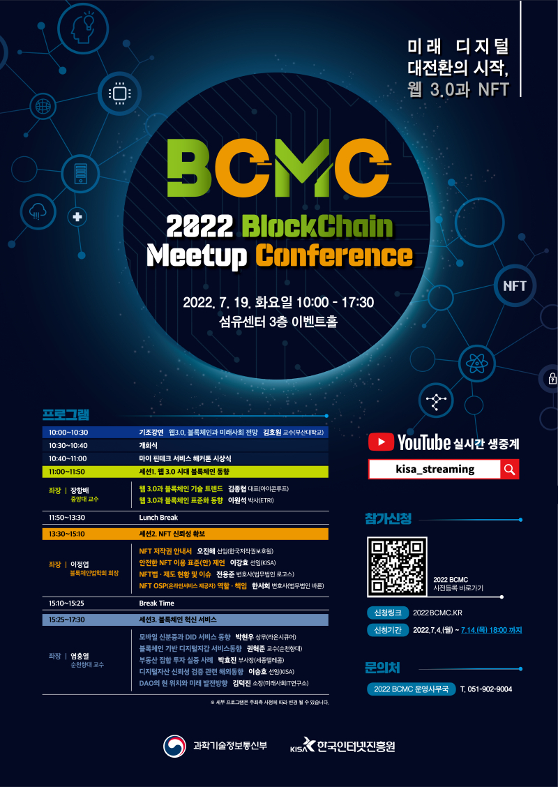  KISA, '2022 블록체인 밋업 컨퍼런스' 개최