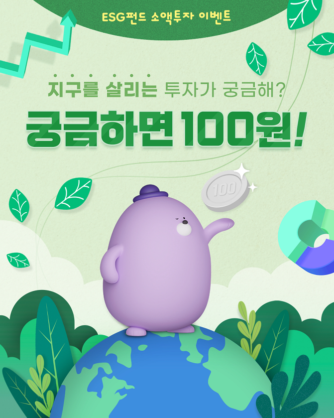  신한은행, ESG 펀드 소액투자 이벤트 시행