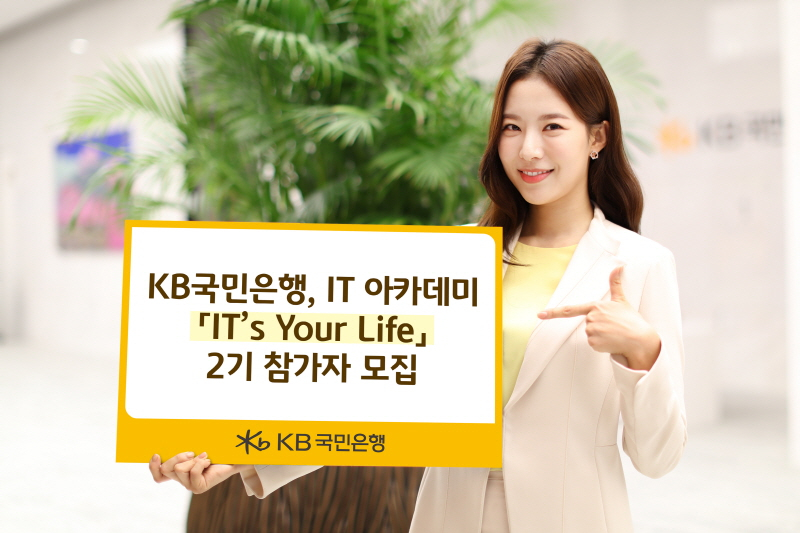  KB국민은행, IT 아카데미 'IT’s Your Life' 2기 모집