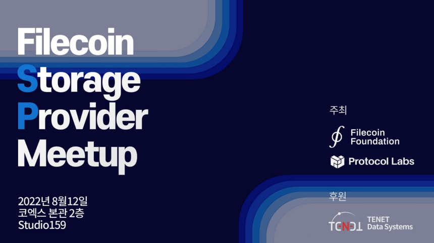  테넷디에스, '파일코인 스토리지 프로바이더 밋업' 후원