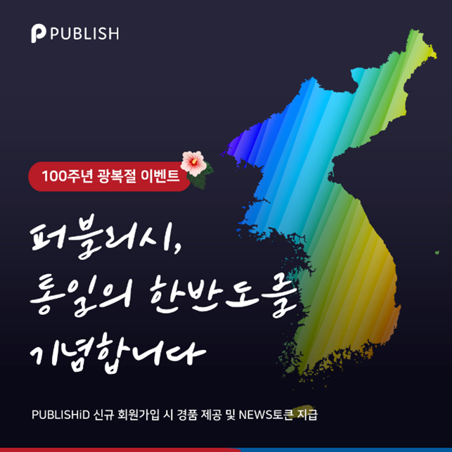  사진= 퍼블리시 ‘통일의 한반도를 기념합니다’ 이벤트 / 퍼블리시 