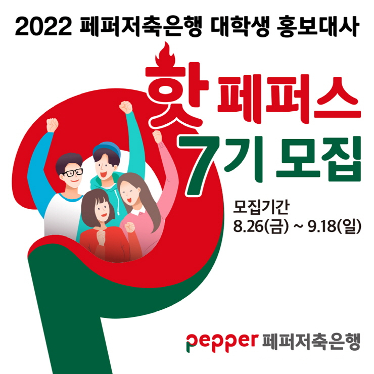  페퍼저축은행, 대학생 홍보대사 '핫페퍼스' 7기 모집