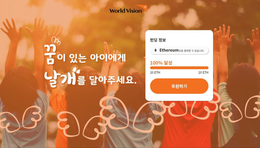 퍼블리시, 월드비전과 함께 국내 NGO 최초 가상자산 후원 서비스 런칭