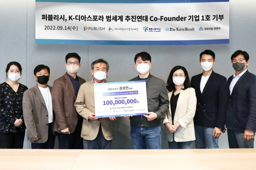 퍼블리시, K-디아스포라 범세계 추진연대 Co-Founder 공식 1호 기부 약정