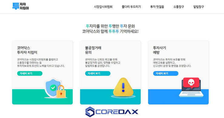  코어닥스, 투자자 보호 강화 위해 '투자자 지킴이' 오픈