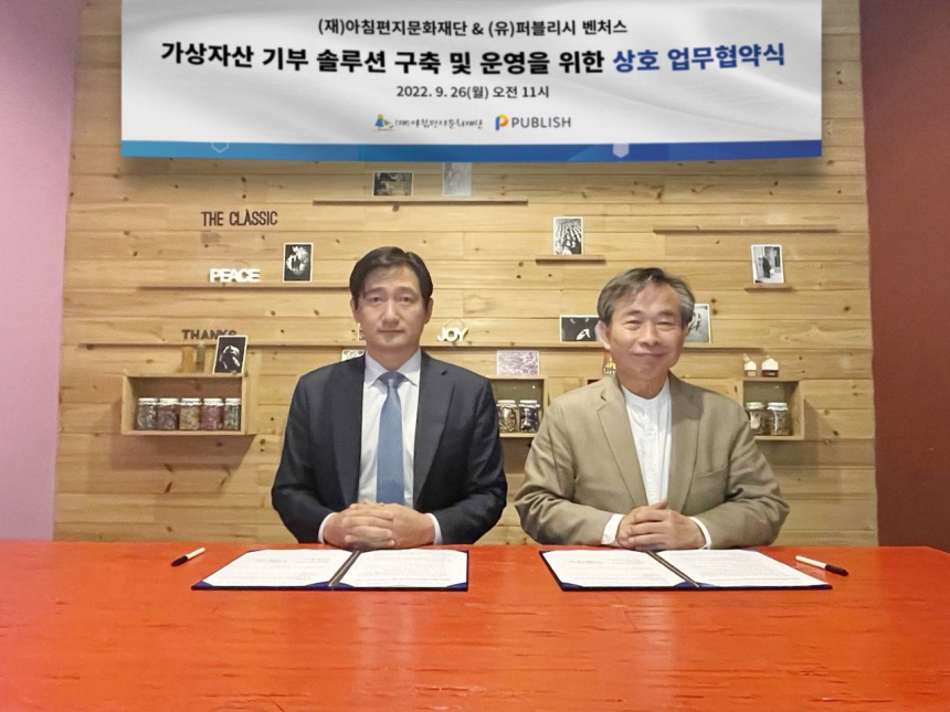  아침편지문화재단–퍼블리시벤처스, 가상자산 기부솔루션 구축과 기금 조성 및 운영 컨설팅에 관한 업무협약 체결 