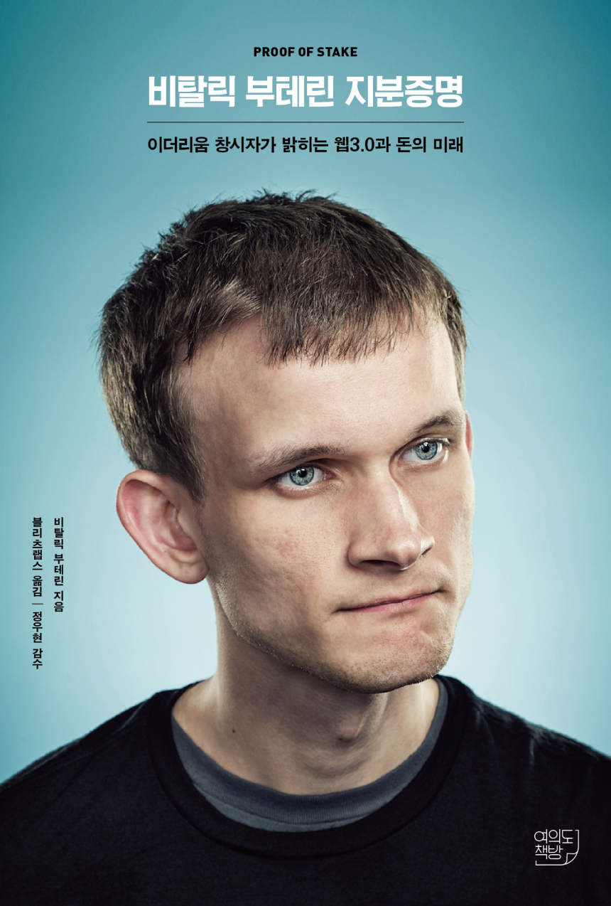  『비탈릭 부테린 지분증명』 한국판...이달 20일 발간