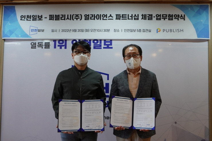 퍼블리시, 인천일보와 퍼블리시링크 얼라이언스 업무협약