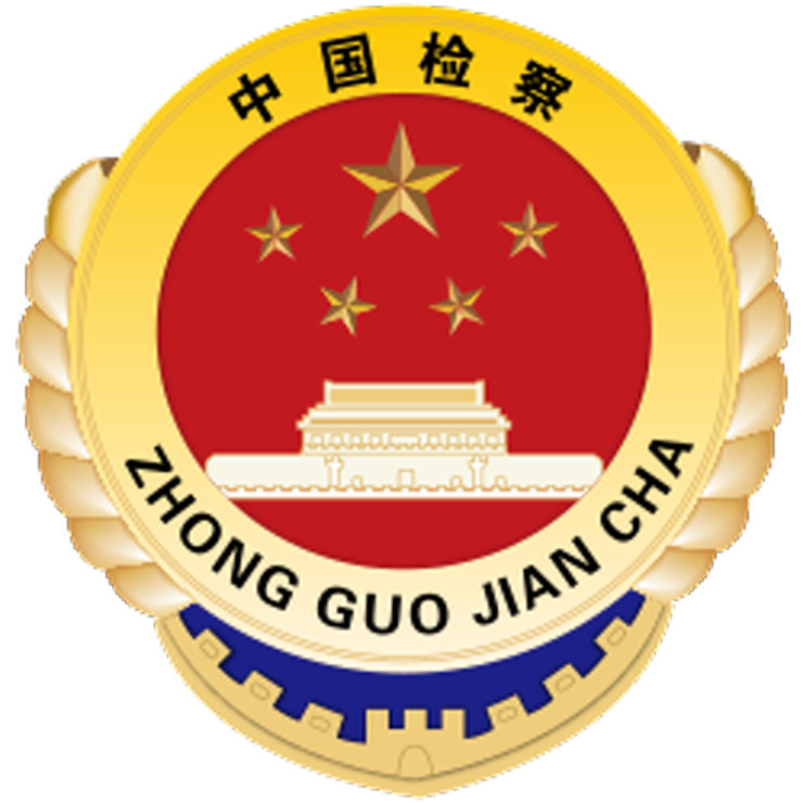  中 최고인민검찰원, 암호화폐 통한 자금세탁 지원 행위 경고