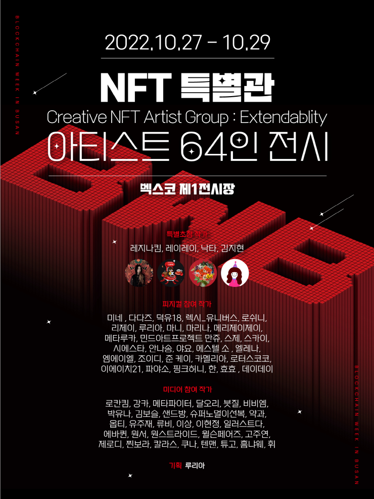 [BWB 2022] BWB 2022, 'NFT 작가 특별전' 개최...레지나 킴·레이레이 등 64인 작가 모여