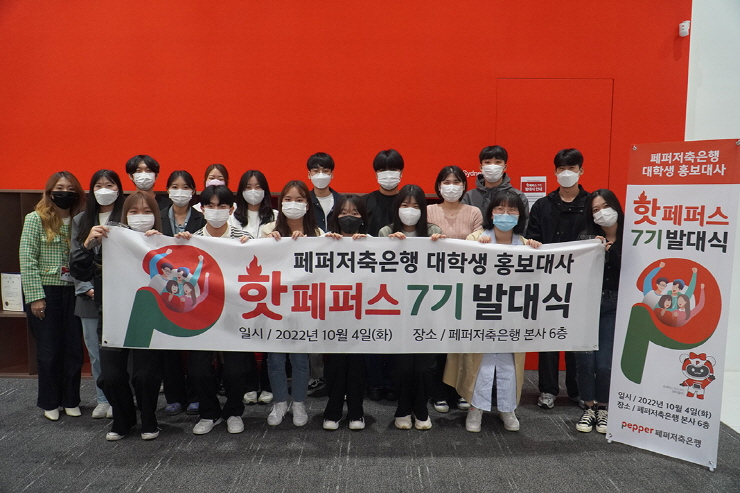  페퍼저축은행, '핫페퍼스' 7기 발대식...제2금융권 최초 인턴십·채용 우대 혜택