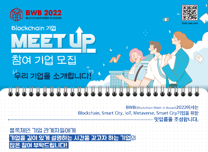 [BWB 2022] 전세계 블록체인 리더들에게 존재감 알린다...'BWB 2022 밋업 프로그램' 개최