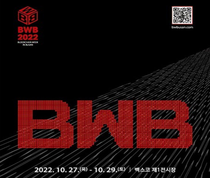 [BWB 2022] 부산에서 열리는 '블록체인 위크'...글로벌 가상자산 리더 'BWB 2022'로 집합
