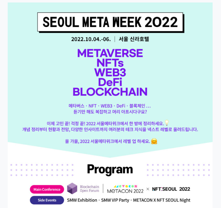 [서울메타위크 2022] 국내 최대규모 블록체인 지식공유 플랫폼 '서울메타위크 2022' 개최