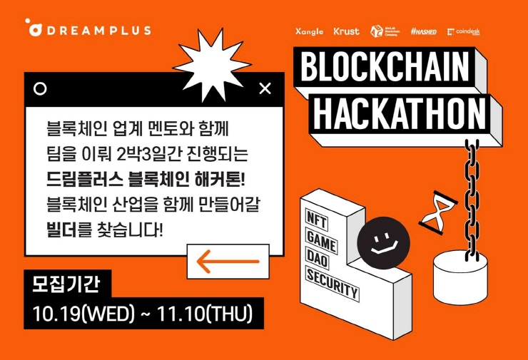  해시드, 내달 '2022 드림플러스 블록체인 해커톤' 파트너 참여
