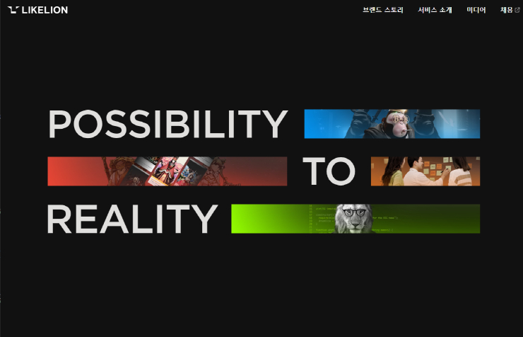  사진 = 멋쟁이사자처럼 홈페이지 / 멋쟁이사자처럼 홈페이지 갈무리 