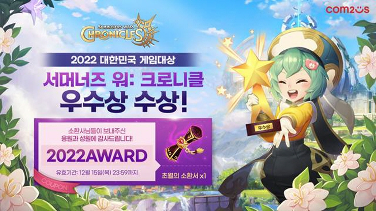  [지스타 2022] 컴투스 '서머너즈 워: 크로니클', 대한민국 게임대상 우수상 수상