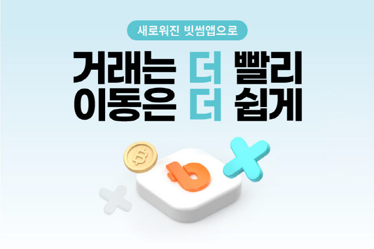  빗썸, '거래화면 내 원화 간편 입금' 가능...앱 편의성 높여