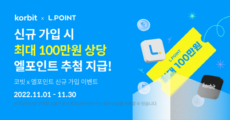  코빗, 롯데멤버스 엘포인트 고객 대상 신규 가입 이벤트 진행