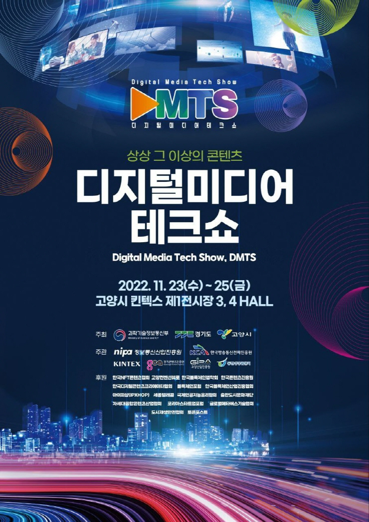  4차산업 융복합 전시회 '2022 디지털미디어테크쇼' 개최